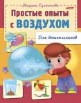 Книжка А5  8л HATBER "Для дошкольников -простые опыты с воздухом"   /8Кц5_12569          *180942