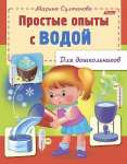 Книжка А5  8л HATBER "Для дошкольников -простые опыты с водой"   /8Кц5_12572          *180943