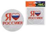 Наклейки TUKZAR "Я люблю Россию" светоотраж.  d-12см, 1шт   /TZ 15199            *131312