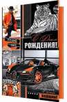 Открытка ДР 28*37см МИР ОТКРЫТОК "С днем рождения!" фольга, конгрев   /1-41-848            *306267