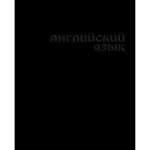 Тетрадь предметная 48л Академия Холдинг твин.лак конгрев "Черная. Английский язык"   /14233               *354379