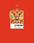 Дневник тв.обл.  HATBER "Россия" 1-11кл   /40ДТ5В_28813        *350605