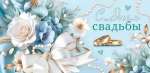 Конверт для денег 22*20см МИР ОТКРЫТОК "С днем свадьбы!" блестки   /2-16-2950           *367860