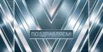 Конверт для денег 22*20см МИР ОТКРЫТОК "Поздравляем!" фольга   /2-17-1660           *365042