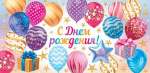 Конверт для денег 22*20см МИР ОТКРЫТОК "С Днем рождения!"   /4-15-1630           *367867