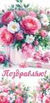 Конверт для денег 22*20см МИР ОТКРЫТОК "Поздравляю!"   /4-15-1793           *366534