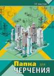 Папка для черчения  А3 10л АппликА "Архитектура"   /С0008-11            *368308