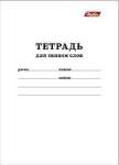 Тетрадь-словарь А6 24л HATBER "Белый" для записи слов   /24Т6В5_06194        *105909