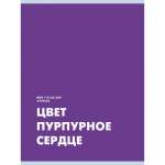 Тетрадь А4  48л кл.  ЭКСМО "Пурпурное сердце"   /Т4485234            *369080