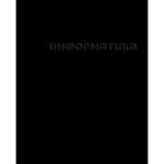 Тетрадь предметная 48л Академия Холдинг твин.лак конгрев "Черная. Информатика"   /14237               *354504