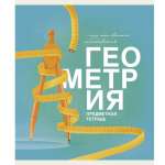 Тетрадь предметная 40л ЭКСМО "Основы.Геометрия"   /ТТ408477            *356344