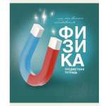 Тетрадь предметная 40л ЭКСМО "Основы.Физика"   /ТТ408479            *356338
