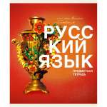 Тетрадь предметная 40л ЭКСМО "Основы.Русский язык"   /ТТ408481            *355870