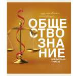 Тетрадь предметная 40л ЭКСМО "Основы.Обществознание"   /ТТ408486            *356351