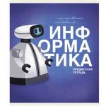 Тетрадь предметная 40л ЭКСМО "Основы.Информатика"   /ТТ408487            *356346