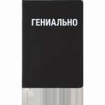 Зап. книжка А5  80л deVENTE " Гениально" кл., иск.кожа, шелкография   /2151503             *367950