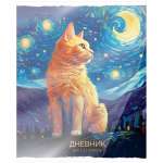 Дневник пласт.обл.  Академия Холдинг "Звездный кот" 1-11кл   /15511               *369232