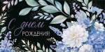 Конверт для денег 22*20см МИР ОТКРЫТОК "С днем рождения!" фольга   /2-17-1685           *366518