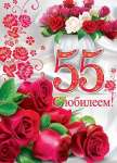 Плакат ДР 70*50см МИР ОТКРЫТОК "С юбилеем! 55"   /0-02-445            *174864