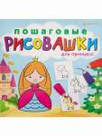 Раскраска 215*215  8л Проф-Пресс "Пошаговые рисовашки.Для принцесс"   /Р-6643              *365578