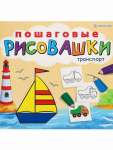 Раскраска 215*215  8л Проф-Пресс "Пошаговые рисовашки.Транспорт"   /Р-6644              *365580