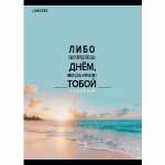 Тетрадь А4  80л кл.  deVENTE  "Либо ты управляешт днём..."   /2058210             *343580