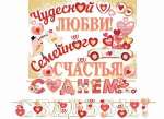 Растяжка МИР ОТКРЫТОК "С днем свадьбы" 2,7м   /8-15-084            *353667