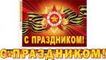 Растяжка МИР ОТКРЫТОК "С праздником!" 34*49см, d=230см, термография, блестки   /8-16-147            *173315