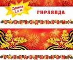 Растяжка МИР ОТКРЫТОК "С Праздником!" 45*34см, d=220см,термография, блестки, сложнотехническая   /8-16-086            *131082