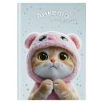 Анкета для друзей А5 128л 7БЦ ФЕНИКС "Кот в капюшоне" фольга   /72288               *373264