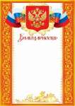 Благодарность РФ А4 МИР ОТКРЫТОК   /9-19-056            *135276