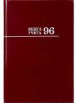 Книга учёта А4  96л Проф-Пресс "Бордо" клетка, обл.7БЦ, блок офсет   /96-3169             *372656