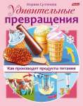 Книжка А5  8л HATBER "Удивительные превращения -Как производят продукты питания"   /8Кц5_16268          *312384