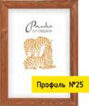 Фоторамка деревян. 60*80 со стеклом, багет 17*25мм   /Р3-25-01,02         *38057