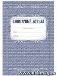Журнал санитарный УЧИТЕЛЬ А4,96 стр, офсет   /КЖ-130              *145535