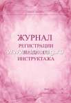 Журнал регистрации вводного инструктажа УЧИТЕЛЬ А4,96 стр, офсет   /КЖ-195              *148294