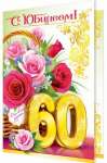 Открытка МИР ОТКРЫТОК "С Юбилеем!60" 18*25 см, термография, конг   /2-46-11000*128679