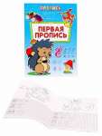 Пропись А4  8л Проф-Пресс "Первая пропись"   /ПР-6509             *330205