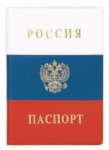 Обложка д/паспорта РФ ПВХ  Флаг, верт.   /2203.Ф              *57832