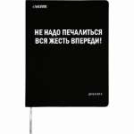 Дневник элит.переплет иск.кожа  deVENTE шелкография, гиб. облож. "Не надо печалиться, вся жесть впе"   /2022218             *336221