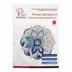 Раскраска-антистресс А4 10л ARTформат "Таинственные орнаменты"   /AF13-041-03         *338521