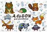 Альбом для рис. А4  8л офсет.мел. АппликА "Лесные звери"   /С1004-27            *343397