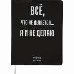 Дневник элит.переплет иск.кожа  deVENTE шелкография, гиб. облож. "Всё, что не делается..."   /2020366             *345899