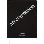 Дневник элит.переплет иск.кожа  deVENTE шелкография, гиб. обложка "Ессстественно"   /2020349             *347019