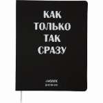 Дневник элит.переплет иск.кожа  deVENTE шелкография,гиб.облож."Как только так сразу"   /2020374             *347715