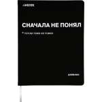 Дневник элит.переплет иск.кожа  deVENTE шелкография, гиб. облож. "Сначала не понял"   /2022222             *347934