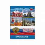Брошюра А4 20л ФЕНИКС "Наша страна.Чудеса России"   /41528               *170943