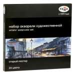 Краски аквар. худож. 24 цв ГАММА "Старый Мастер" в кюветах   /150620211           *359978