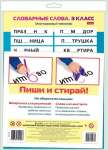 Тренажер многоразовый HATBER "Пиши и стирай.Словарные слова 3класс"   /НП_31322            *359872