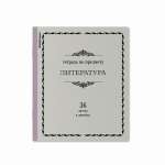 Тетрадь предметная 36л ПОЛИГРАФИКА "Академкнига.Литература"   /59537               *360604